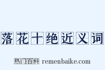 落花十绝近义词是什么意思的图片